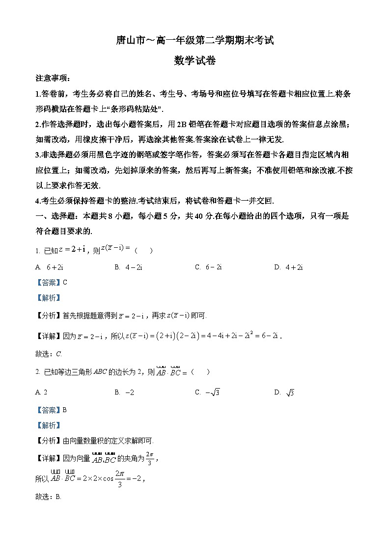 精品解析：河北省唐山市高一下学期期末数学试题（解析版）第1页