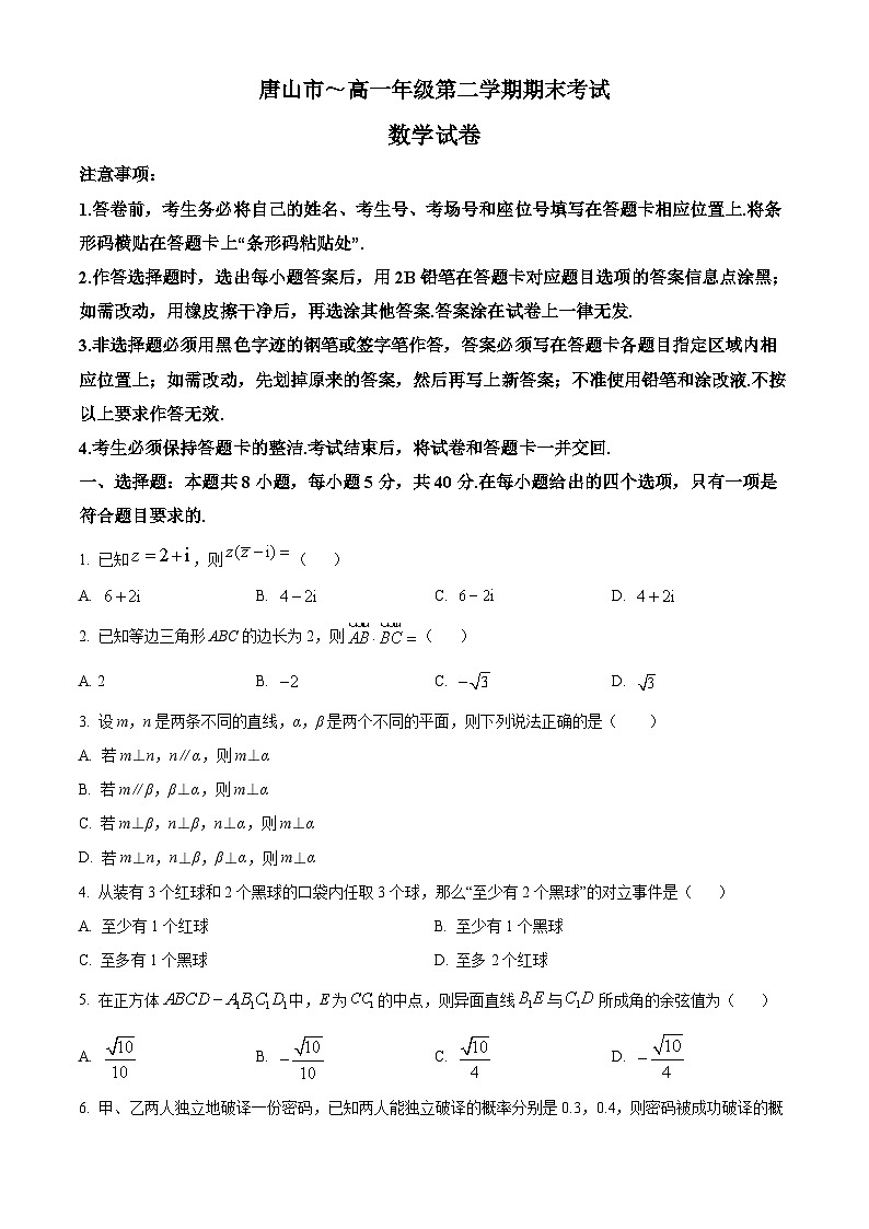 精品解析：河北省唐山市高一下学期期末数学试题（原卷版）第1页
