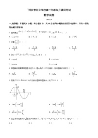 精品解析：湖北省武汉市部分学校高三上学期九月调研考试数学试题
