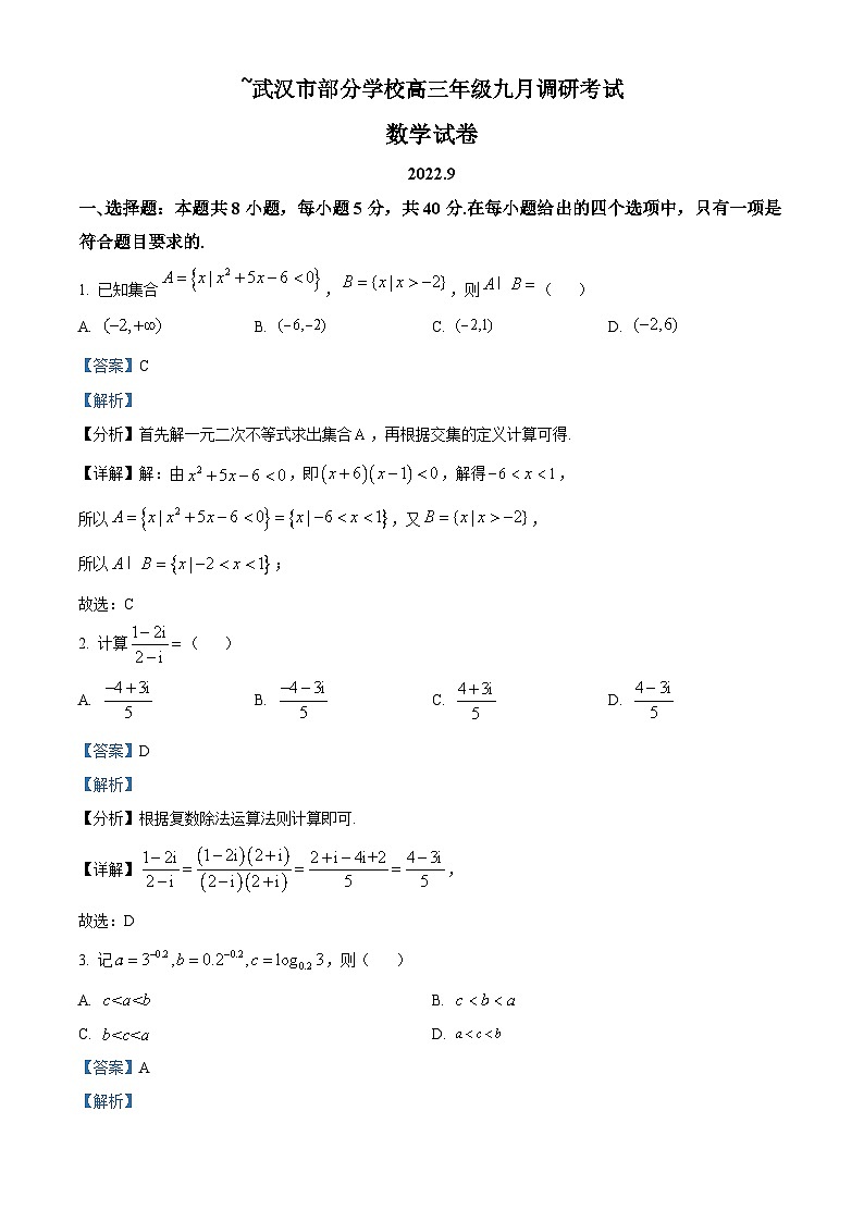 精品解析：湖北省武汉市部分学校高三上学期九月调研考试数学试题（解析版）第1页