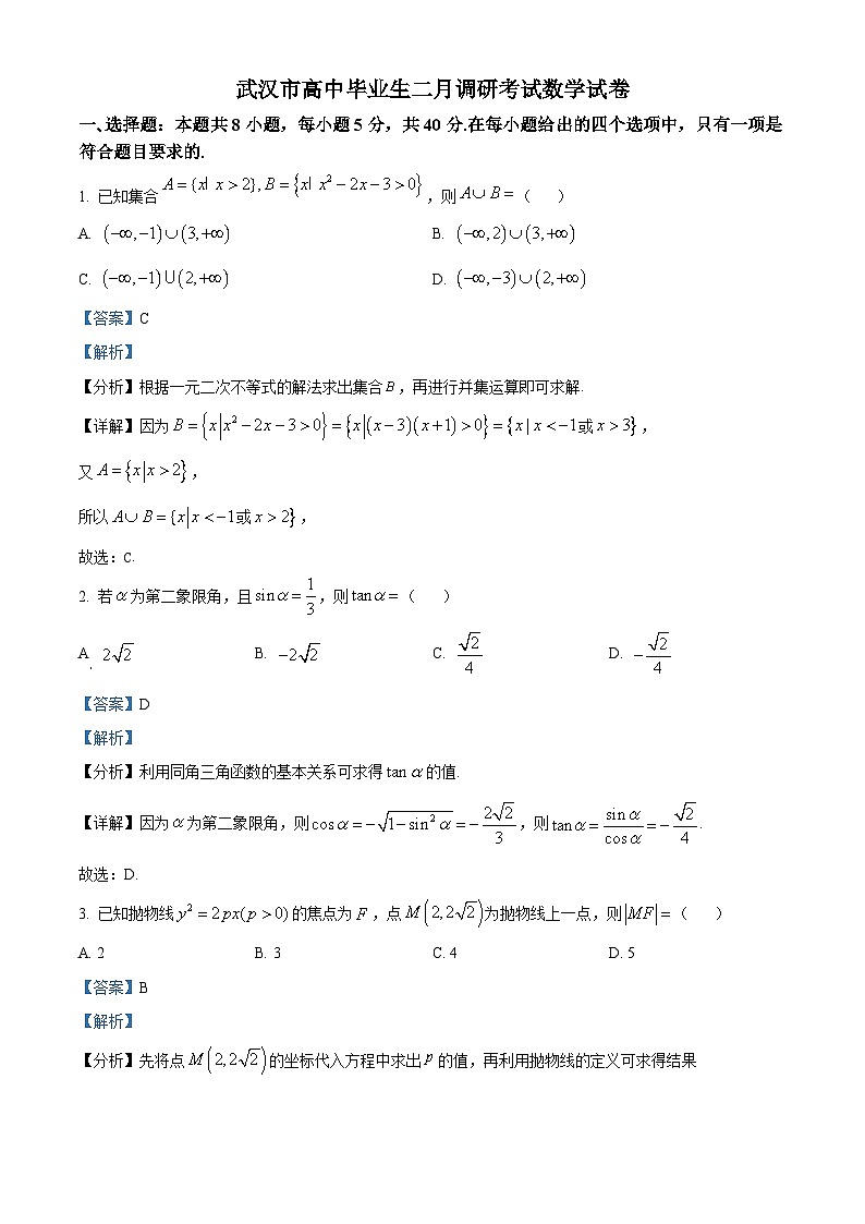 精品解析：湖北省武汉市高三下学期2月调研考试数学试题（解析版）第1页