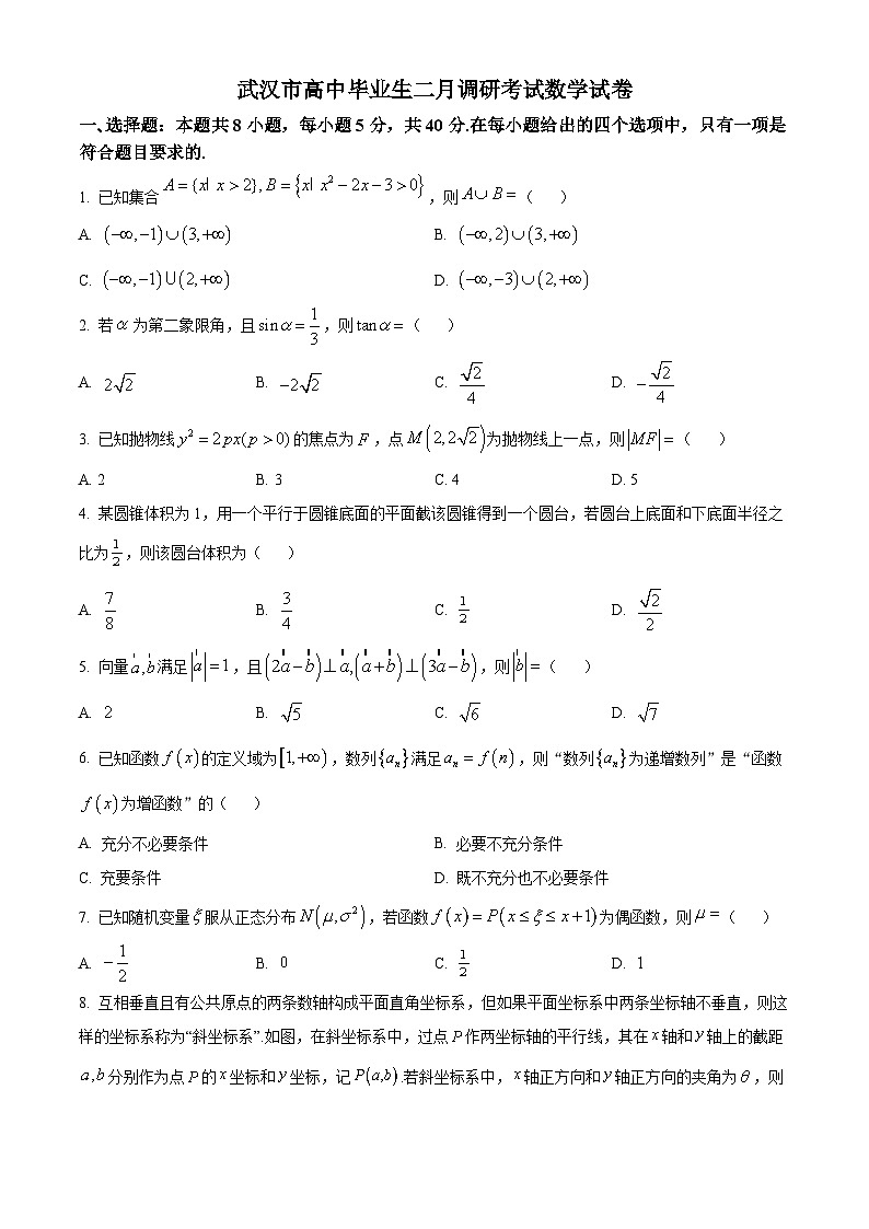 精品解析：湖北省武汉市高三下学期2月调研考试数学试题（原卷版）第1页