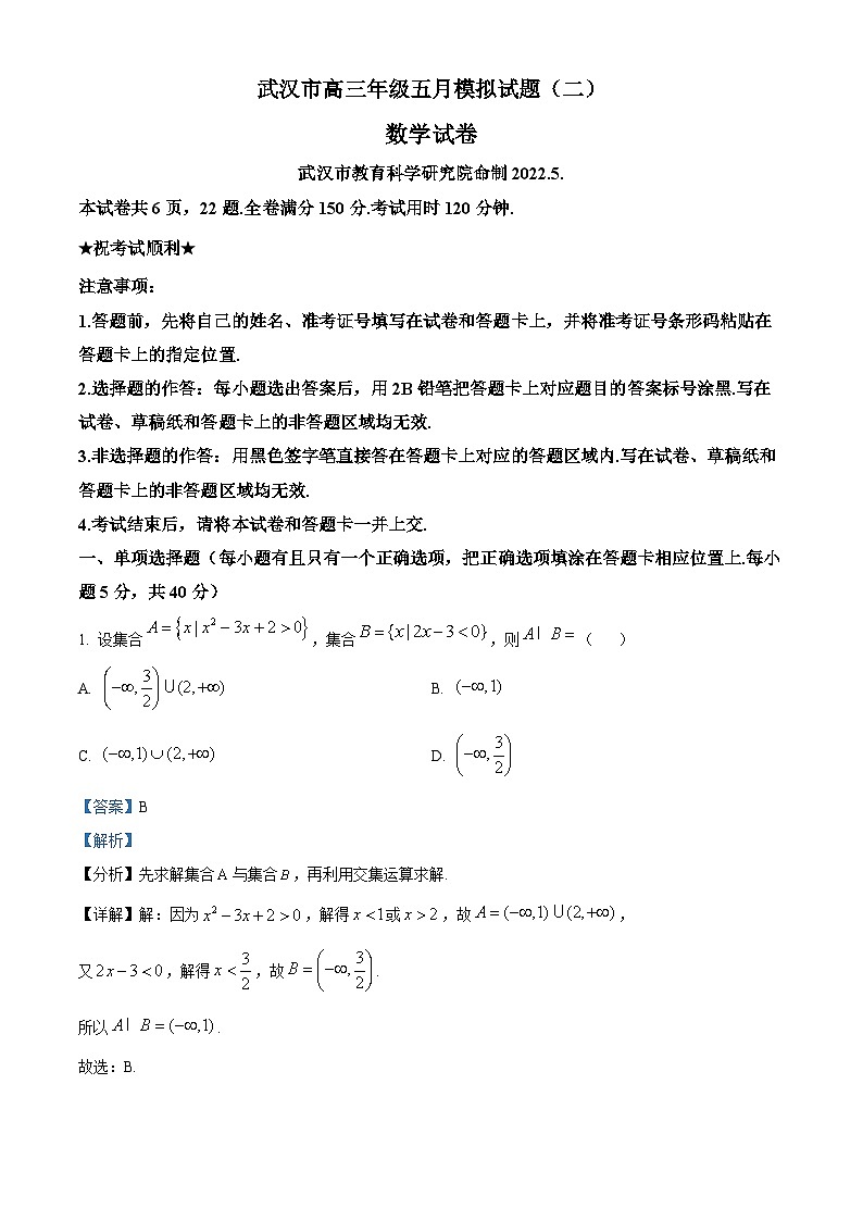 精品解析：湖北省武汉市高三下学期五月模拟(二)数学试题（解析版）第1页