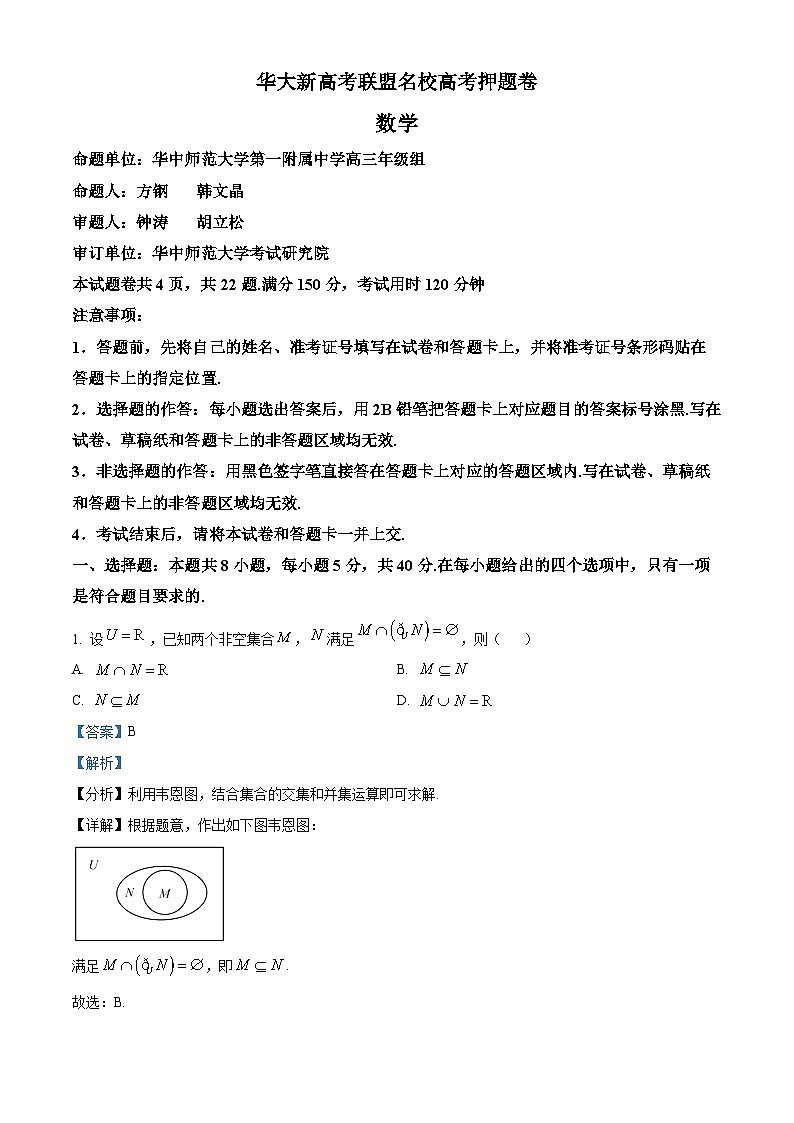 精品解析：华大新高考联盟名校5月高考押题卷数学试题01