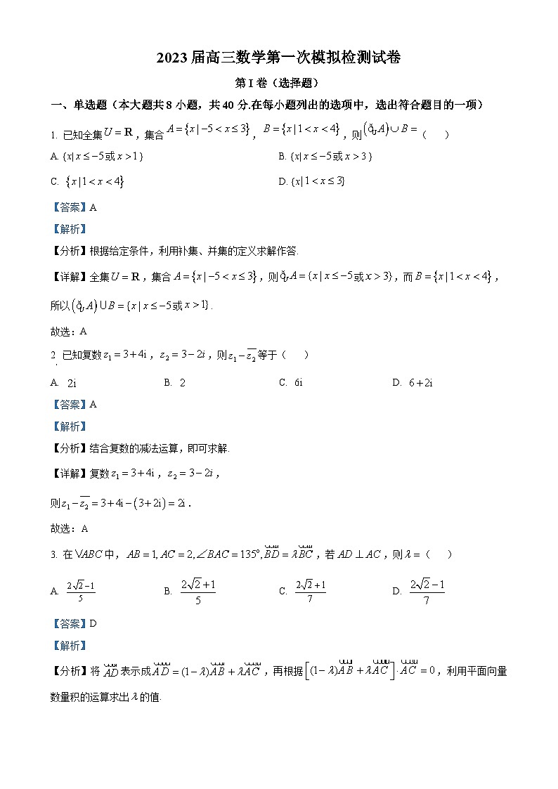 精品解析：安徽省定远中学2023届高三下学期第一次模拟检测数学试卷（解析版）第1页