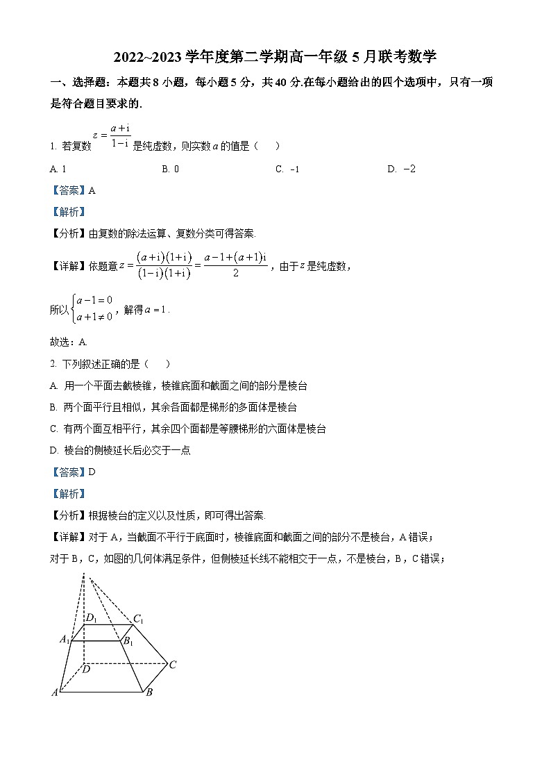 精品解析：安徽省皖北县中联盟2022-2023学年高一下学期5月联考数学试题（解析版）第1页