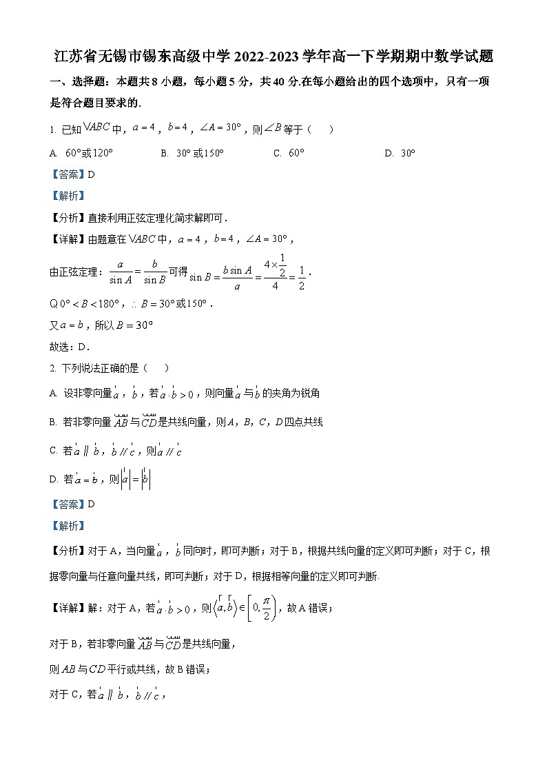精品解析：江苏省无锡市锡东高级中学2022-2023学年高一下学期期中数学试题（解析版）01