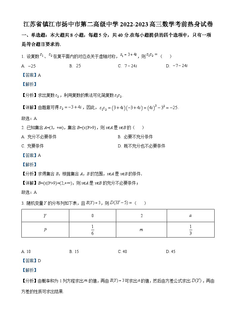 精品解析：江苏省镇江市扬中市第二高级中学2022-2023学年高三下学期考前考前热身数学试题（解析版）01