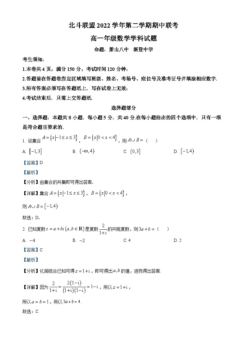 精品解析：浙江省北斗联盟2022-2023学年高一下学期期中联考数学试题（解析版）01