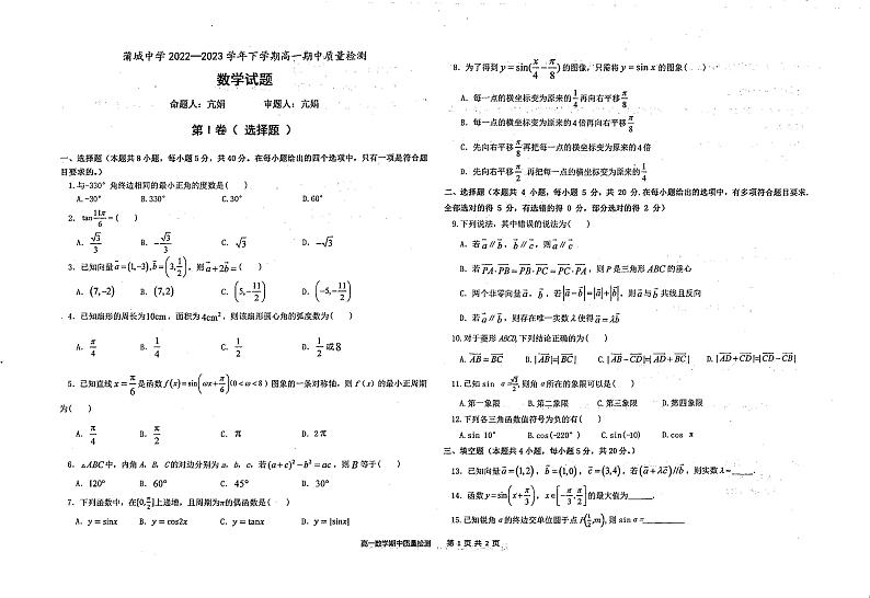陕西省渭南市蒲城县蒲城中学2022-2023学年高一下学期期中质量检测数学试题01