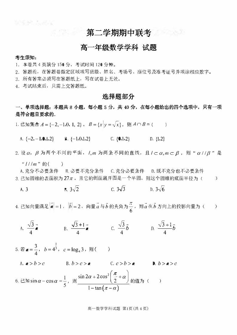 新教材高一数学下学期期中复习试卷（原卷版+答案版）第1页