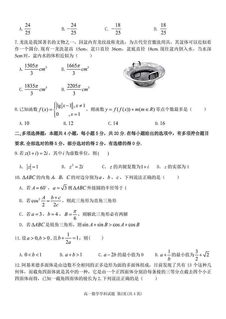 新教材高一数学下学期期中复习试卷（原卷版+答案版）第2页