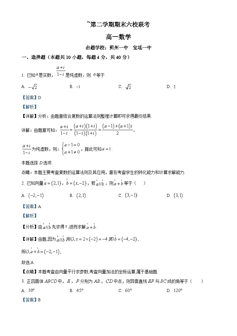 精品解析：天津市六校高一下学期期末联考数学试题（解析版）第1页