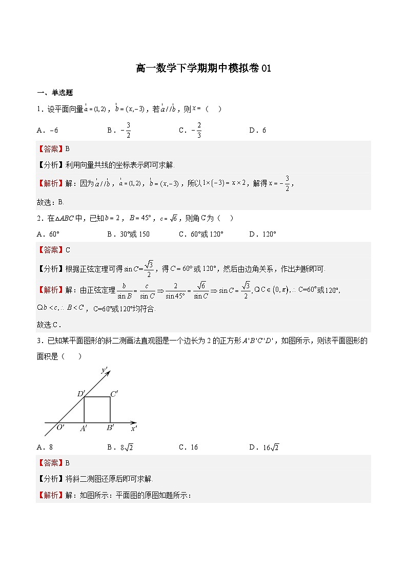 期中模拟卷01-高一数学下学期期中期末挑战满分冲刺卷（人教A版必修第二册，浙江专用）01