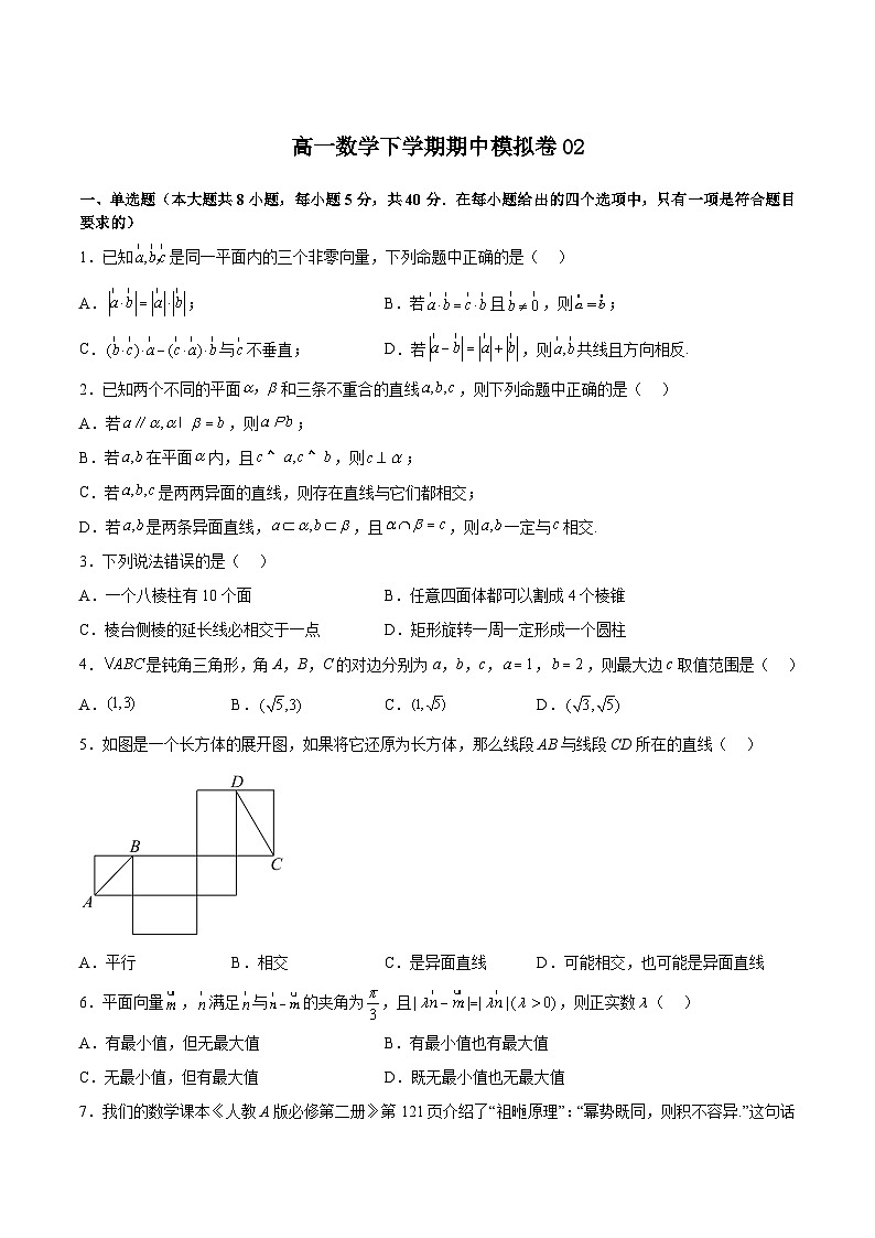 期中模拟卷02-高一数学下学期期中期末挑战满分冲刺卷（人教A版必修第二册，浙江专用）01