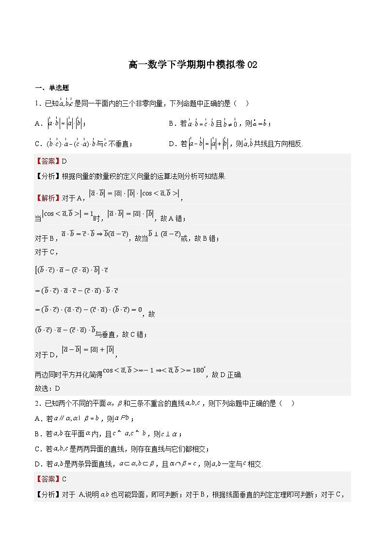 期中模拟卷02-高一数学下学期期中期末挑战满分冲刺卷（人教A版必修第二册，浙江专用）01