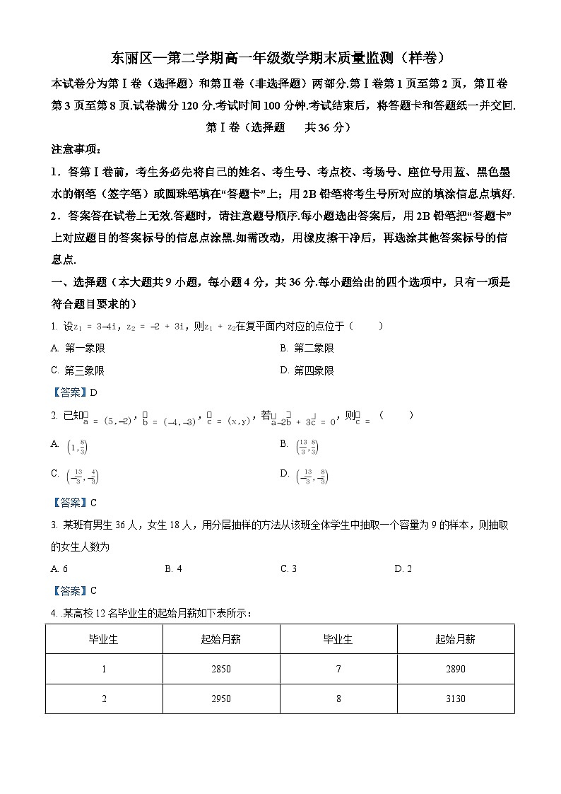 天津市东丽区高一下学期期末数学试题01