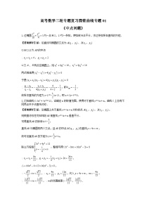 高考数学二轮专题复习圆锥曲线专题01《中点问题》(2份打包，原卷版+教师版)