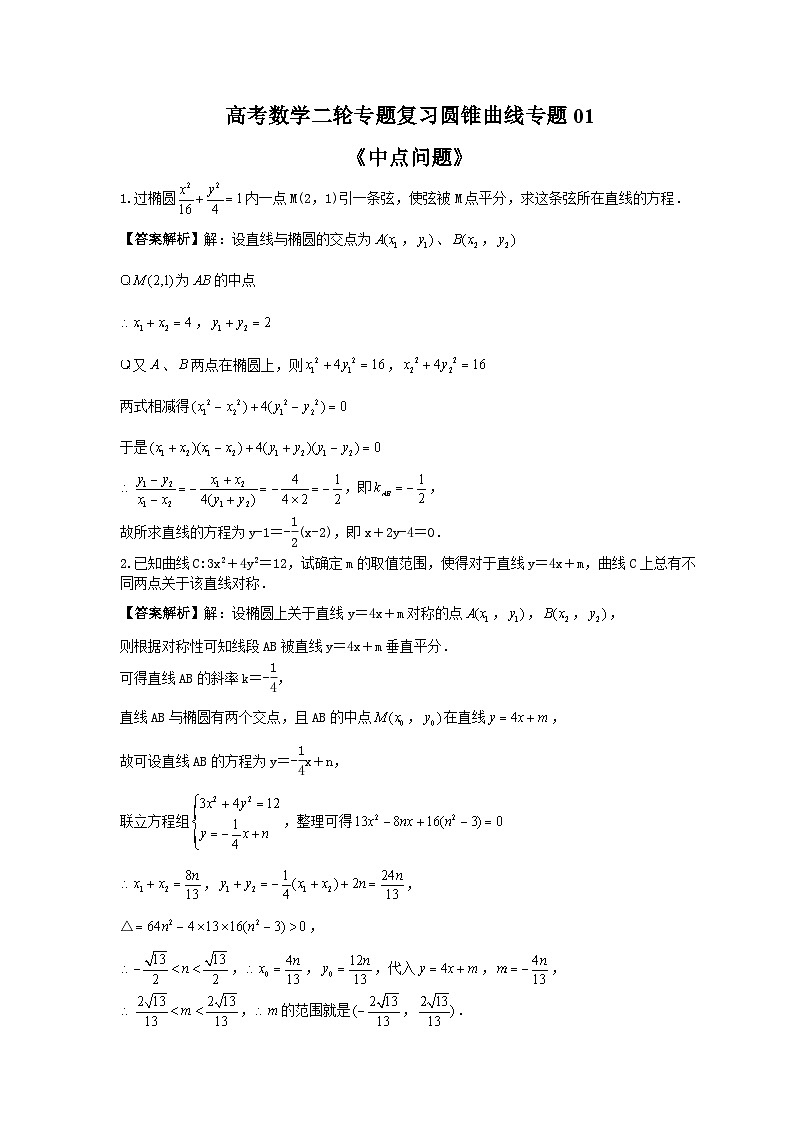 高考数学二轮专题复习圆锥曲线专题01《中点问题》(2份打包，原卷版+教师版)01