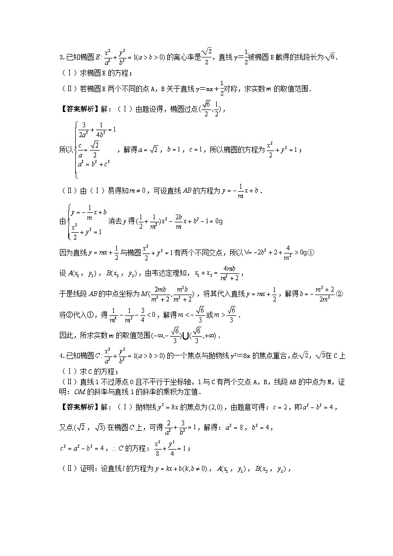 高考数学二轮专题复习圆锥曲线专题01《中点问题》(2份打包，原卷版+教师版)02