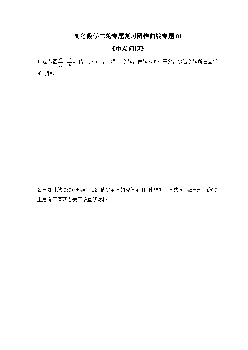 高考数学二轮专题复习圆锥曲线专题01《中点问题》(2份打包，原卷版+教师版)01