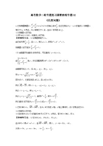 高考数学二轮专题复习圆锥曲线专题02《长度问题》(2份打包，原卷版+教师版)