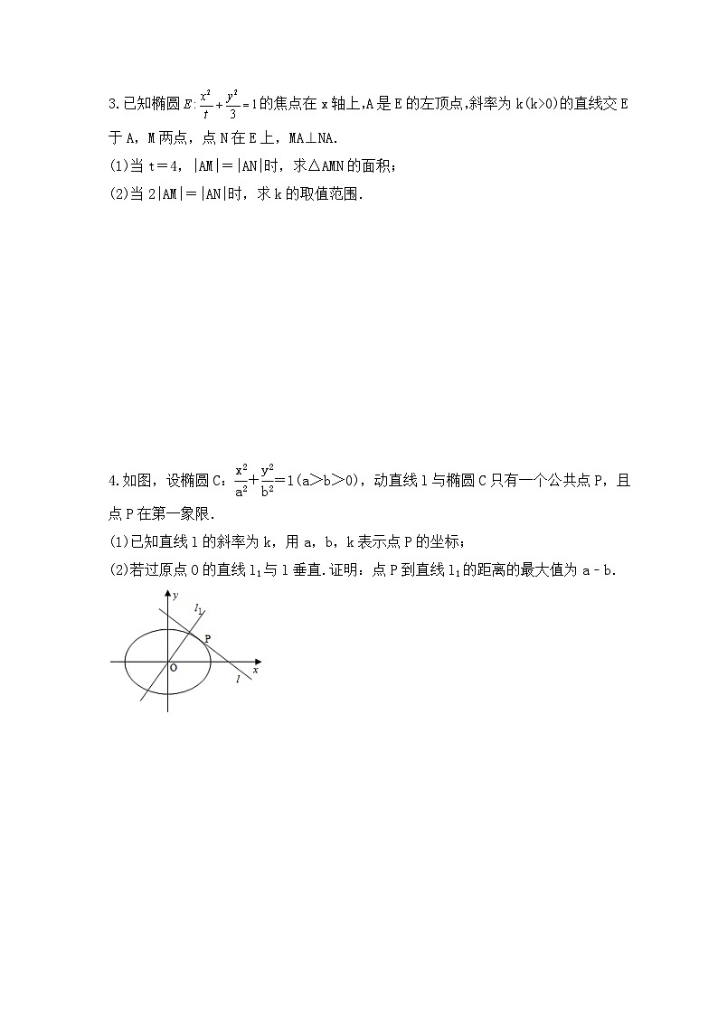 高考数学二轮专题复习圆锥曲线专题02《长度问题》(原卷版)第2页