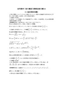 高考数学二轮专题复习圆锥曲线专题03《三角形面积问题》(2份打包，原卷版+教师版)