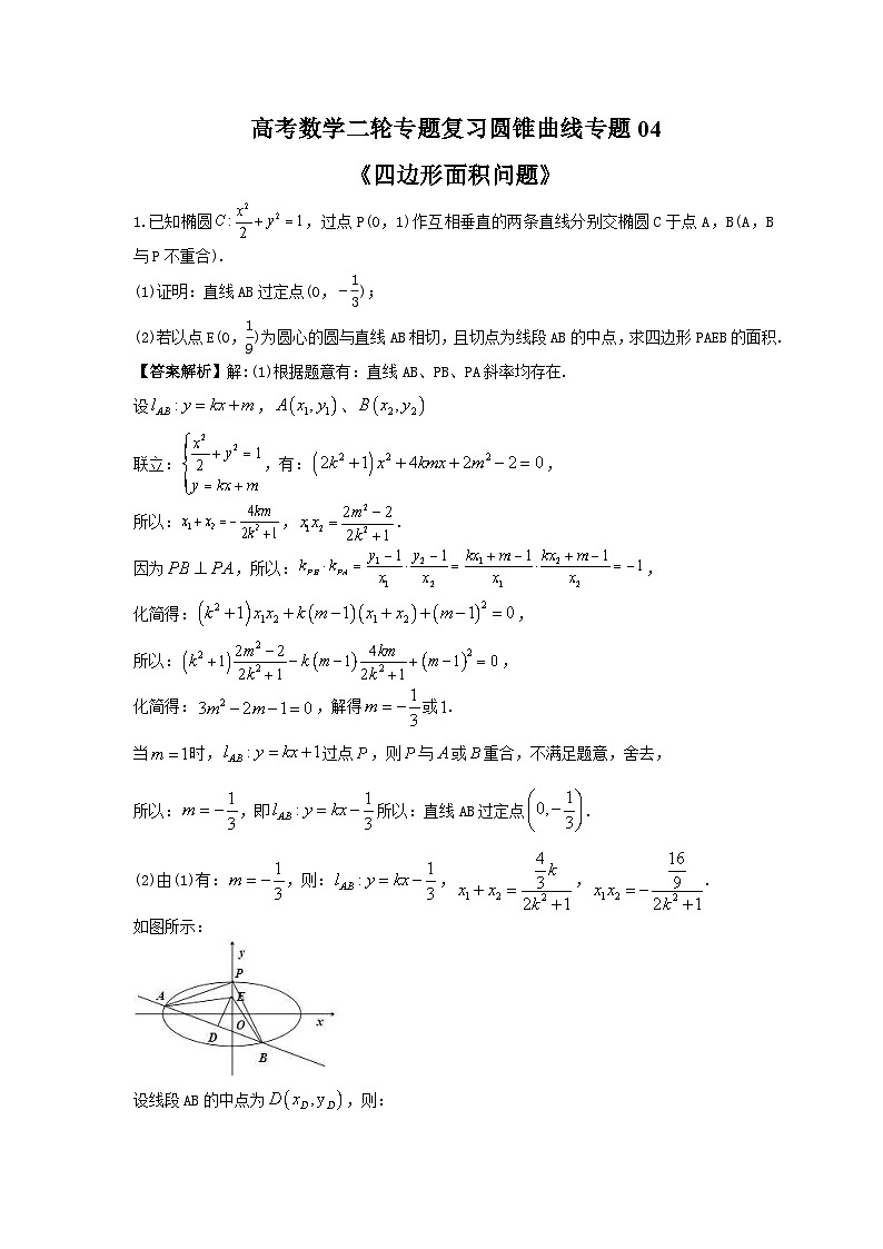 高考数学二轮专题复习圆锥曲线专题04《四边形面积问题》(教师版)第1页