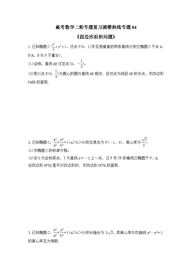 高考数学二轮专题复习圆锥曲线专题04《四边形面积问题》(原卷版)第1页