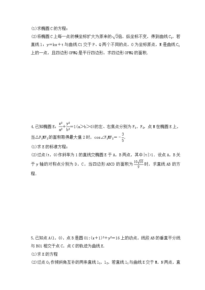 高考数学二轮专题复习圆锥曲线专题04《四边形面积问题》(原卷版)第2页