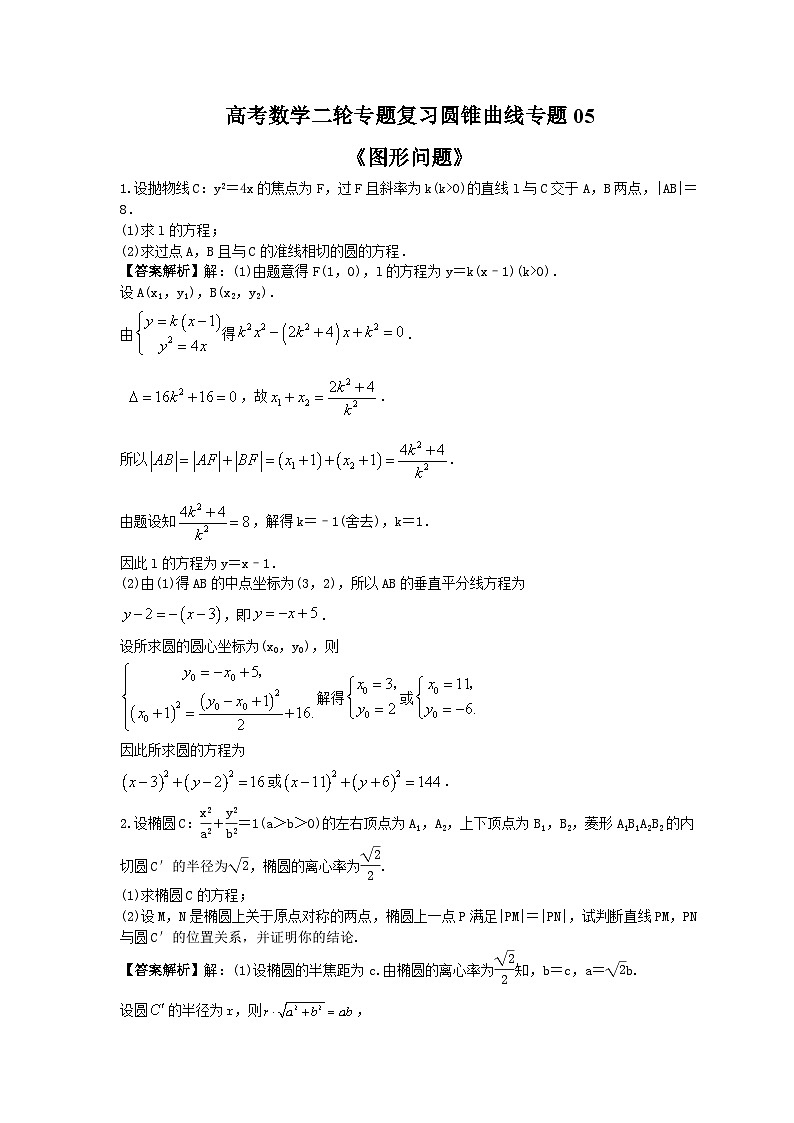 高考数学二轮专题复习圆锥曲线专题05《图形问题》(教师版)第1页