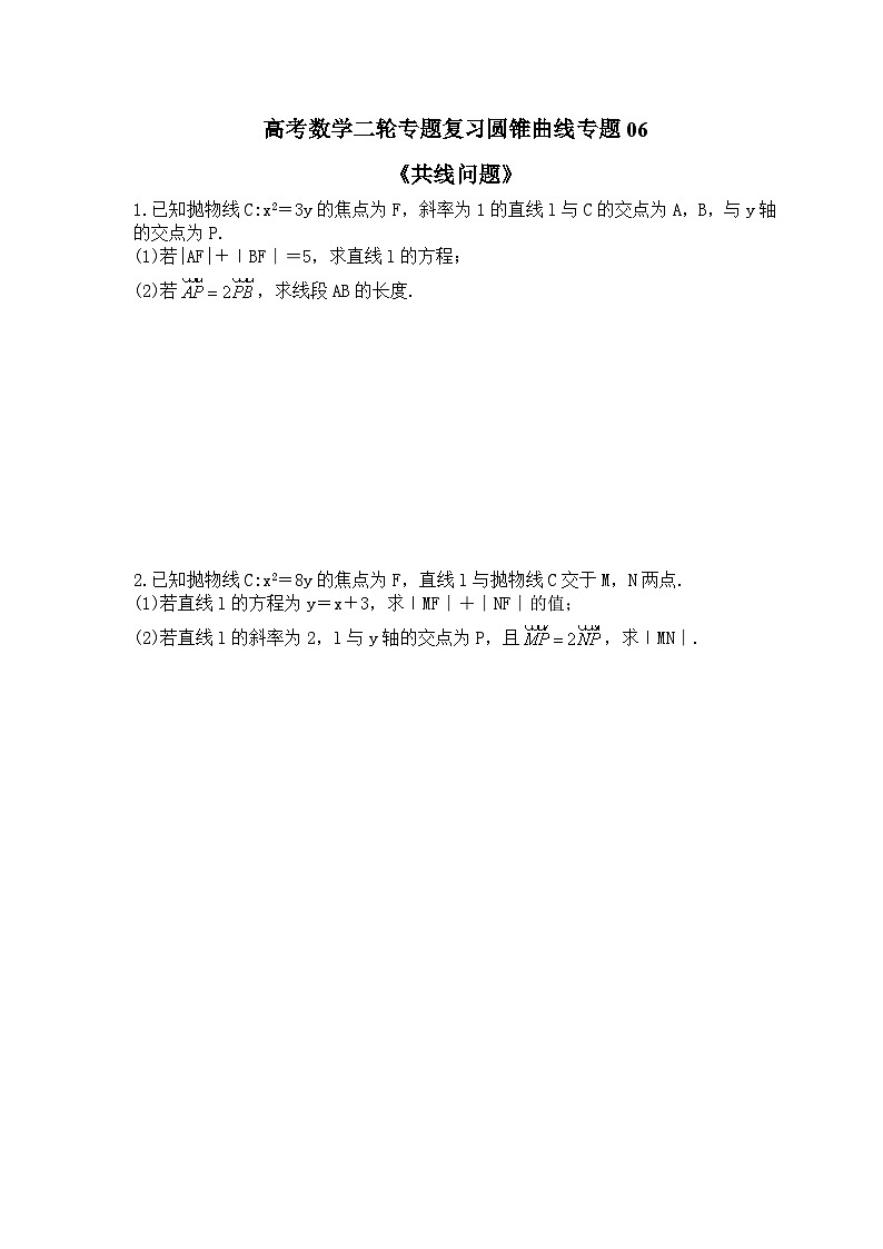 高考数学二轮专题复习圆锥曲线专题06《共线问题》(原卷版)第1页