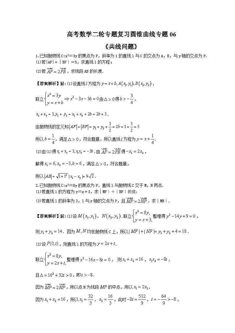 高考数学二轮专题复习圆锥曲线专题06《共线问题》(教师版)第1页
