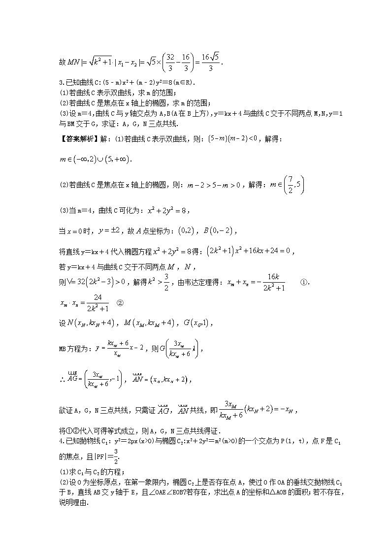 高考数学二轮专题复习圆锥曲线专题06《共线问题》(教师版)第2页