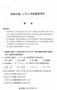 新教材数学高一下学期5月月考数学试题（原卷版+教师版）