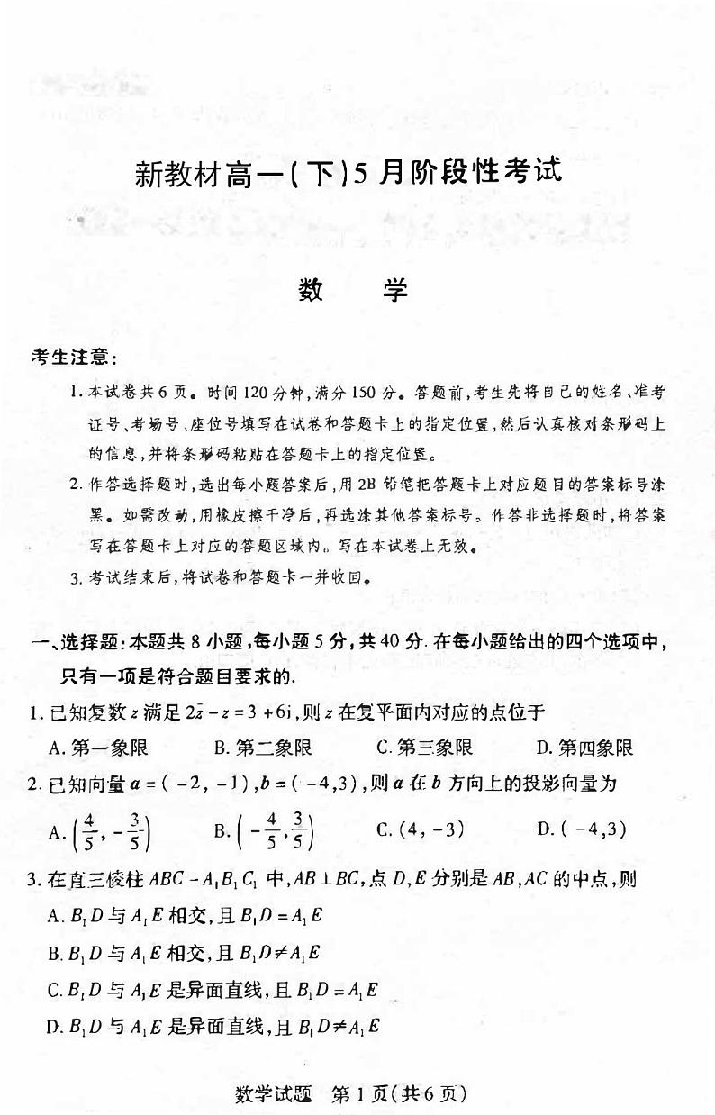新教材数学高一下学期5月月考数学试题（原卷版+教师版）第1页