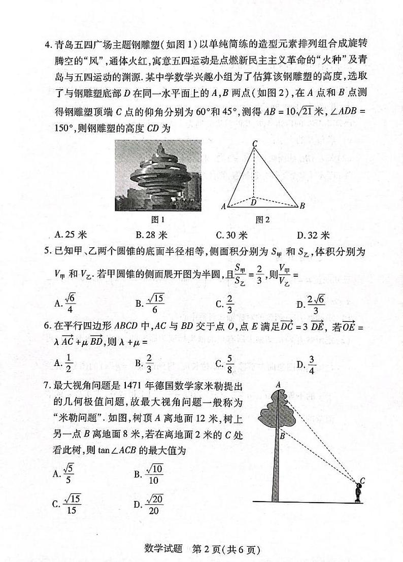 新教材数学高一下学期5月月考数学试题（原卷版+教师版）第2页