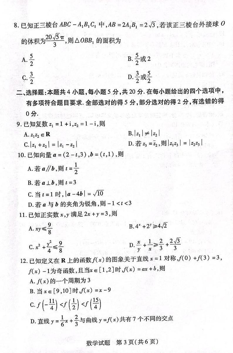 新教材数学高一下学期5月月考数学试题（原卷版+教师版）第3页