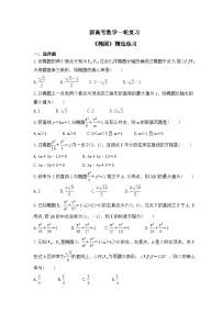 新高考数学一轮复习《椭圆》精选练习（含答案详解）