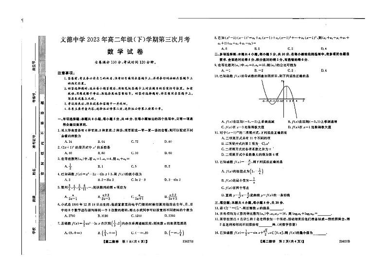 贵州省镇远县文德民族中学校2022-2023学年高二下学期第三次月考数学试卷01