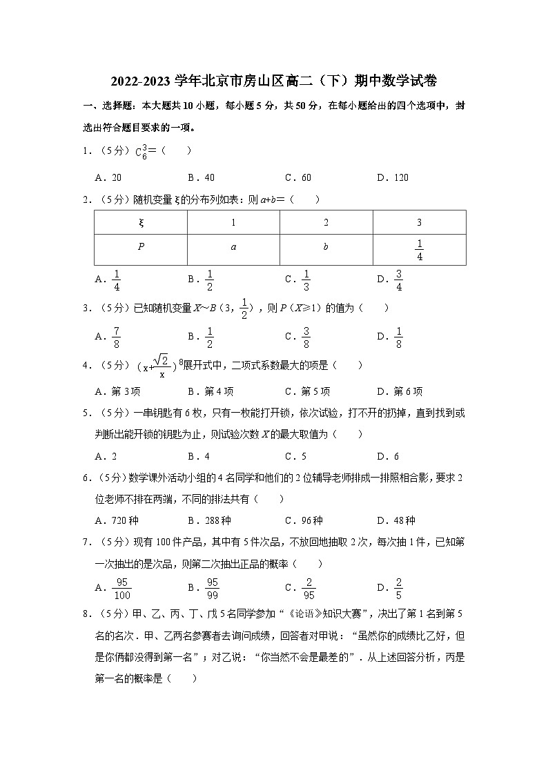 2022-2023学年北京市房山区高二（下）期中数学试卷及答案01