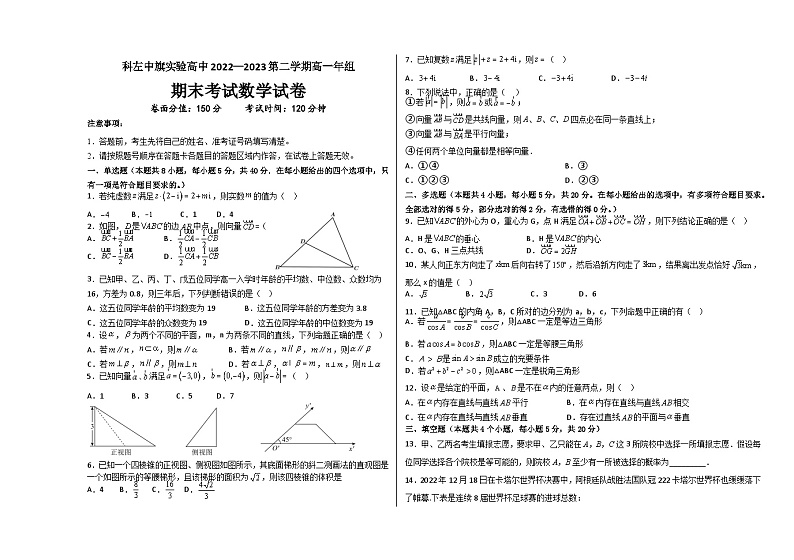 内蒙古通辽市科尔沁左翼中旗实验高级中学2022-2023学年高一下学期期末考试数学试卷第1页
