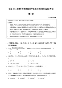 江苏省如皋市2022-2023学年度高二年级第二学期期末调研考试 数学模拟