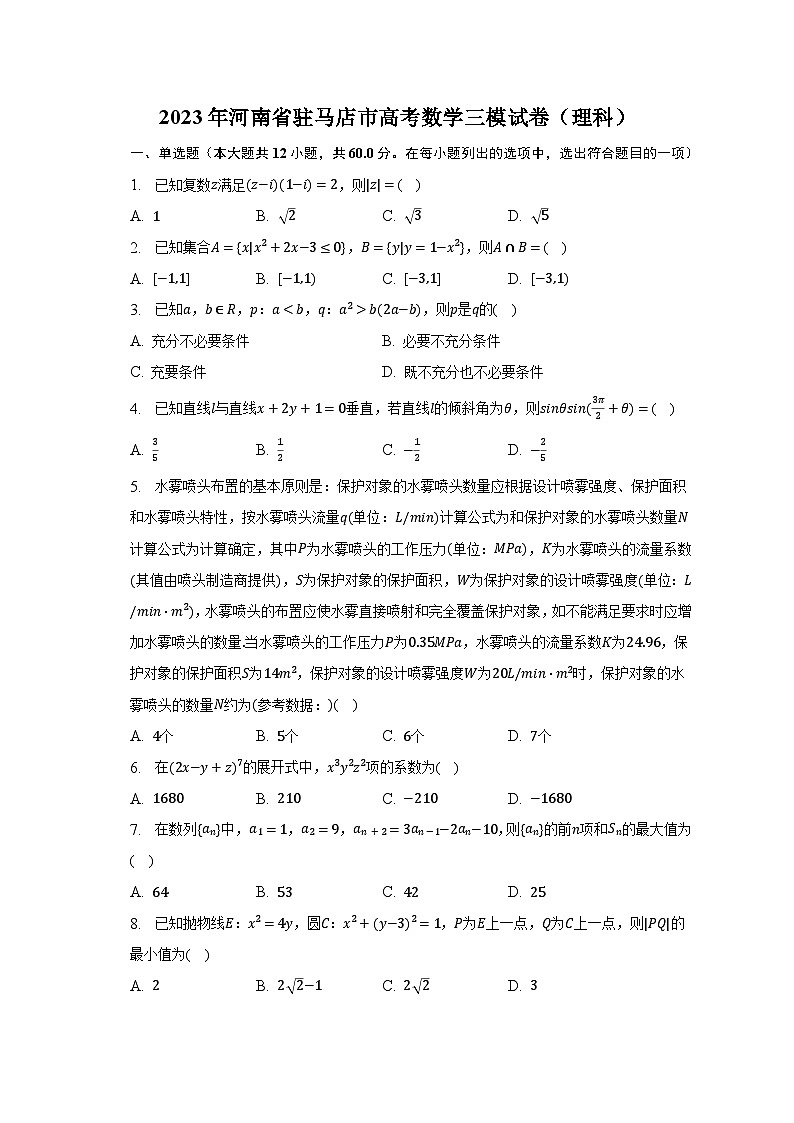 2023年河南省驻马店市高考数学三模试卷（理科）-普通用卷第1页
