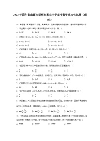 2023年四川省成都市崇州市重点中学高考数学适应性试卷（理科）-普通用卷