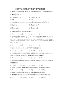 2023年辽宁省重点中学高考数学四模试卷-普通用卷