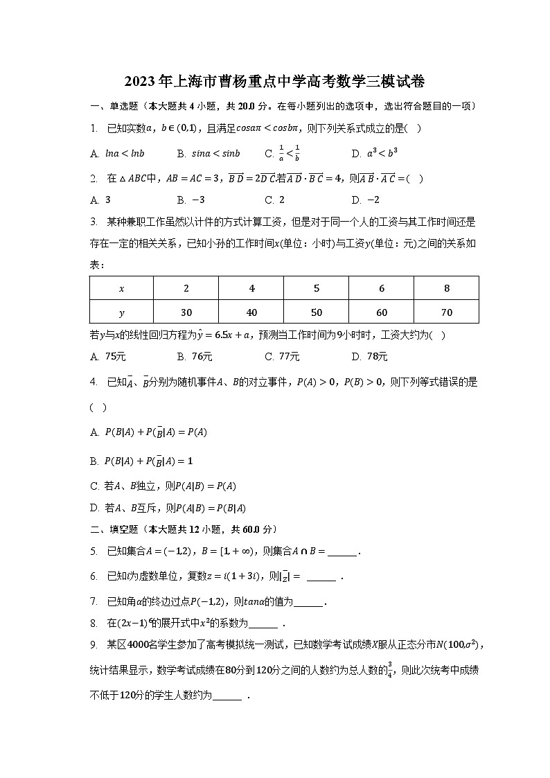 2023年上海市曹杨重点中学高考数学三模试卷（含解析）第1页