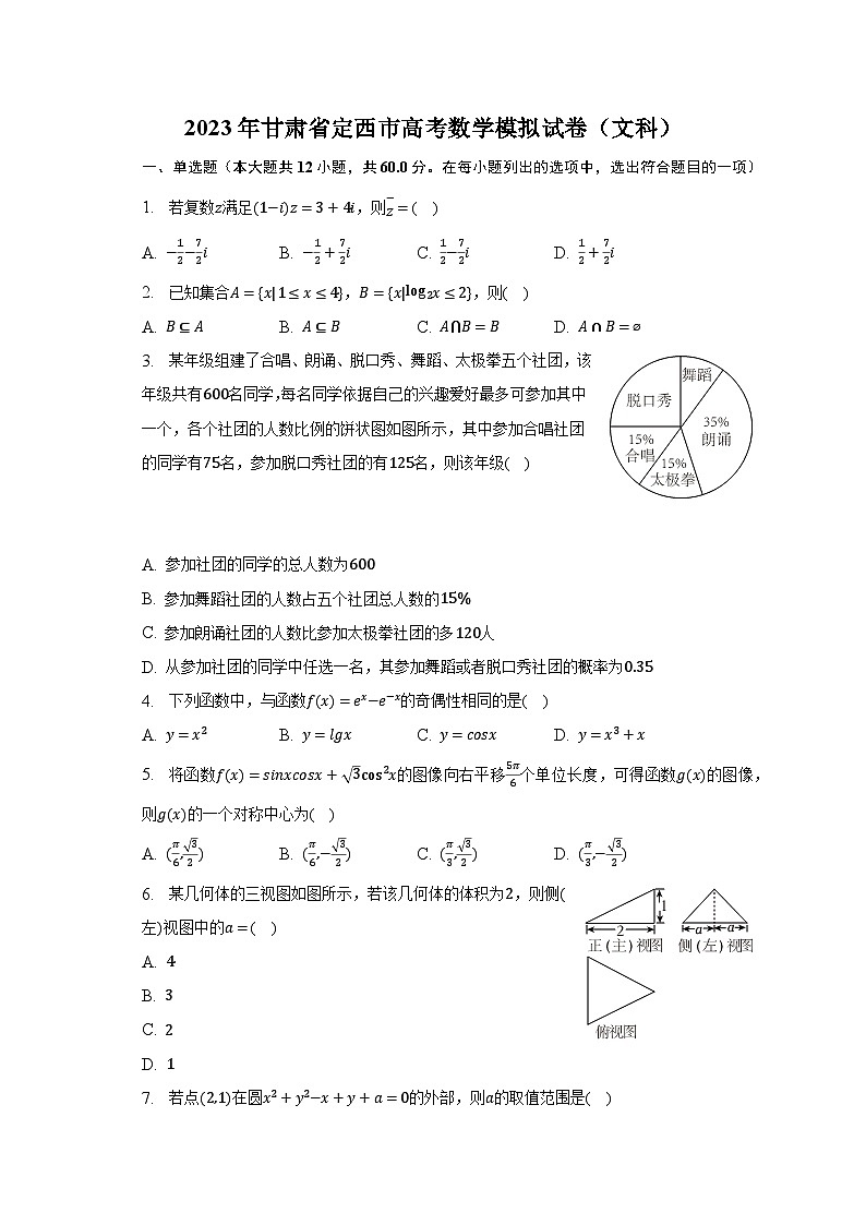 2023年甘肃省定西市高考数学模拟试卷（文科）（含解析）01