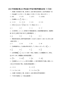 2023年海南省重点大学实验中学高考数学模拟试卷（5月份）（含解析）